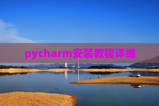 pycharm安装教程详细